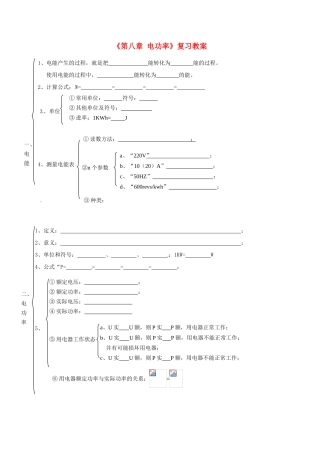 宁夏银川四中中考物理《第八章 电功率》复习教案 新人教版