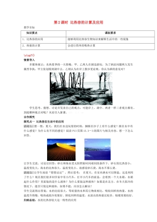 2020秋九年级物理全册 第十三章 内能与热机 第二节 科学探究 物质的比热容 第2课时 比热容的计算及应用教案 （新版）沪科版-（新版）沪科版初中九年级全册物理教案