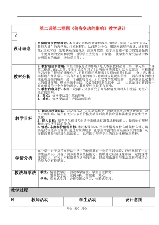 高中政治 价格变动的影响 教学设计 新人教版必修1