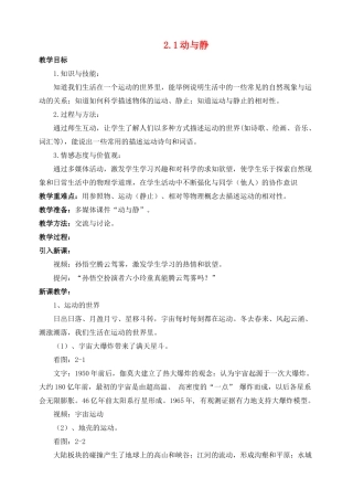 八年级物理全册 第二章 第一节 动与静教案2 （新版）沪科版