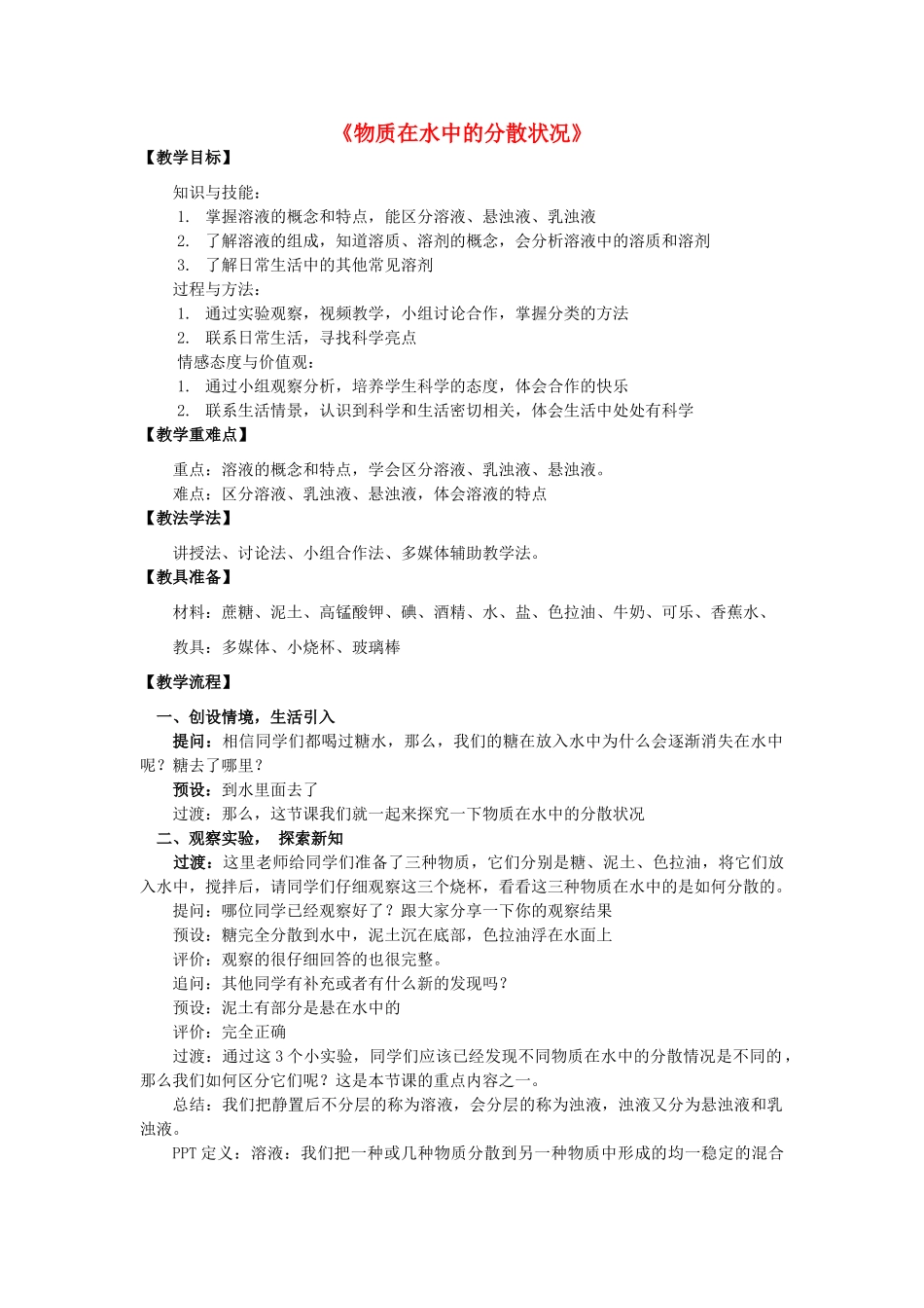 八年级科学上册 第1章 第4节 物质在水中的分散状况教学设计 浙教版-浙教版初中八年级上册自然科学教案_第1页