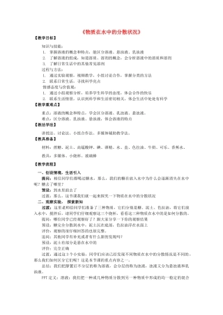 八年级科学上册 第1章 第4节 物质在水中的分散状况教学设计 浙教版-浙教版初中八年级上册自然科学教案