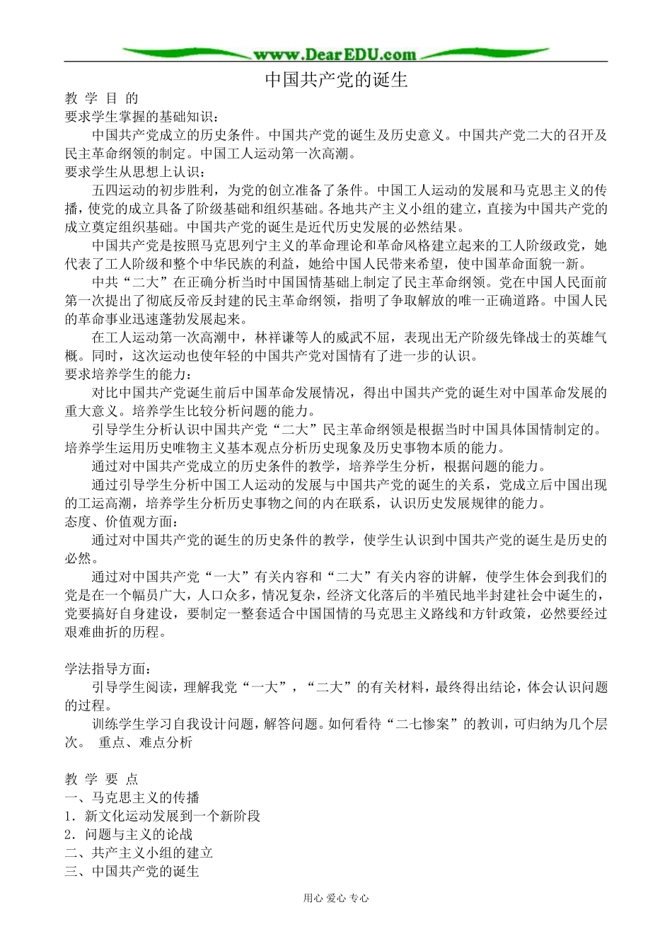 高一历史上册中国共产党的诞生教案1旧人教版_第1页