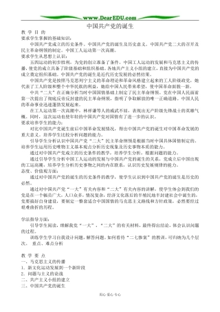 高一历史上册中国共产党的诞生教案1旧人教版