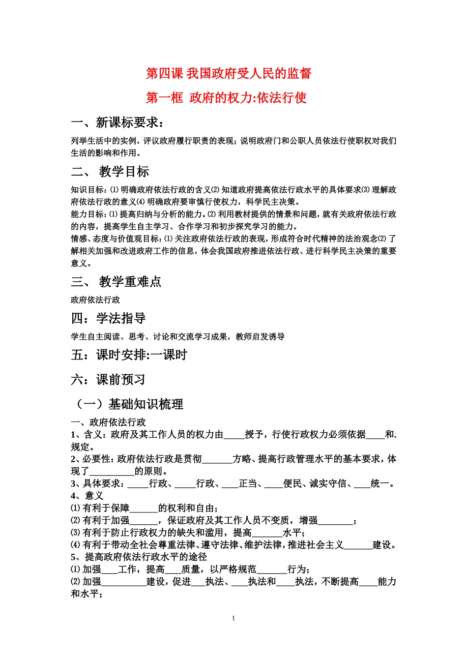 高中政治政府的权力：依法行使教案新人教版必修2_第1页