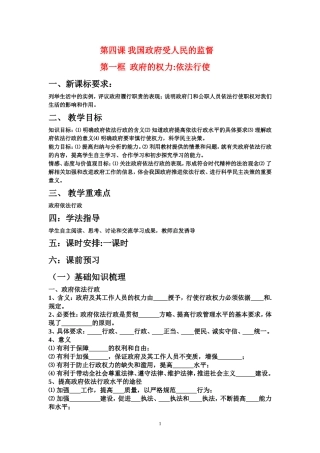高中政治政府的权力：依法行使教案新人教版必修2