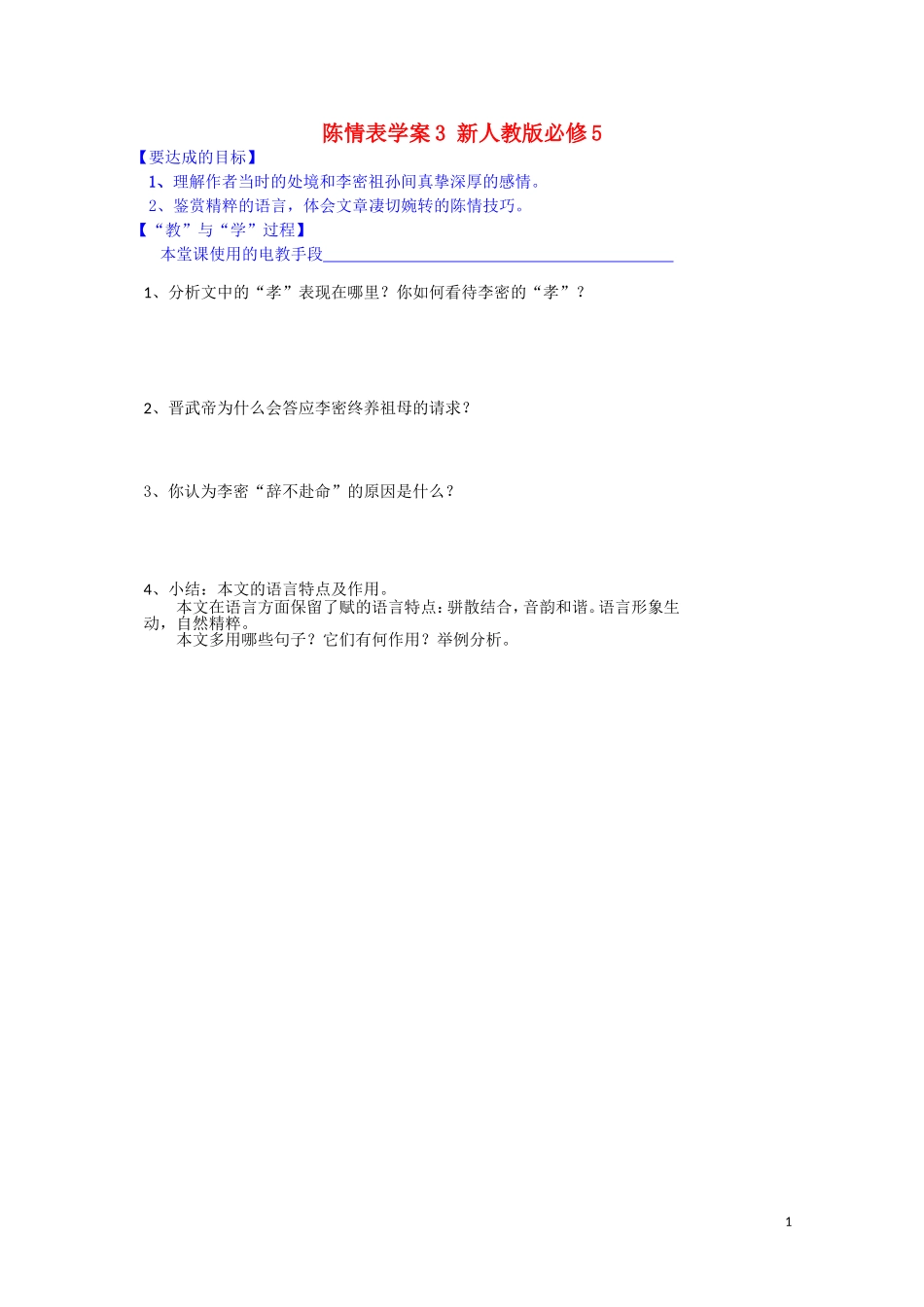 江西省宜春中学高中语文 陈情表学案3 新人教版必修5_第1页