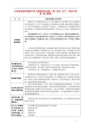 山西省运城市临猗中学高中政治 第二单元 生产、劳动与经营复习教案 新人教版必修1