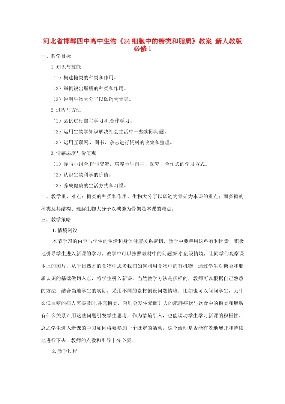 河北省邯郸四中高中生物《24细胞中的糖类和脂质》教案 新人教版必修1_第1页