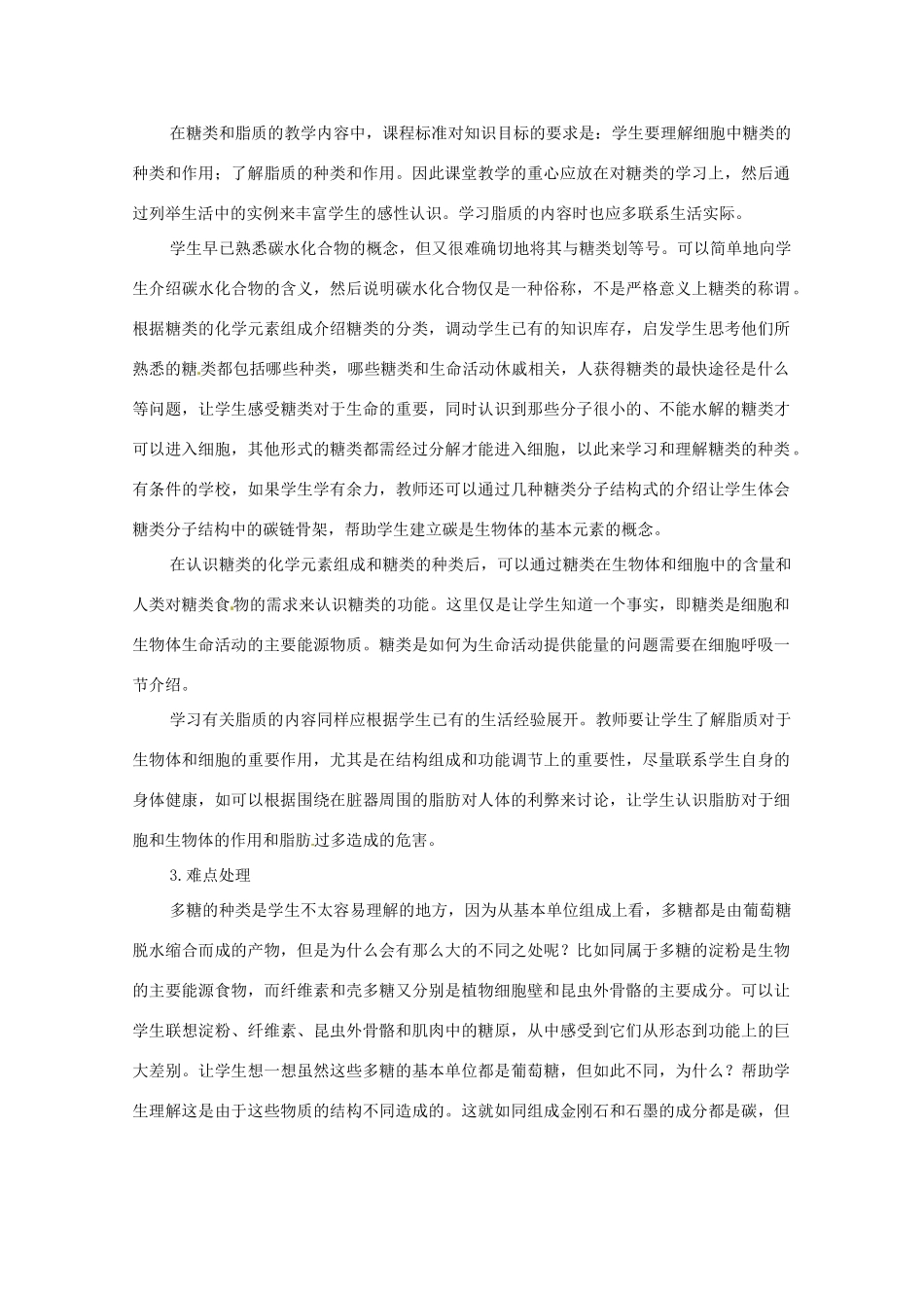 河北省邯郸四中高中生物《24细胞中的糖类和脂质》教案 新人教版必修1_第2页