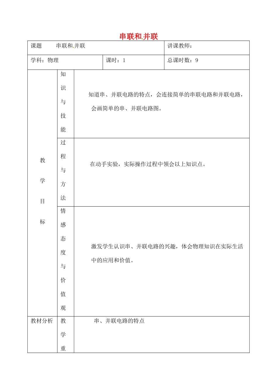 吉林省四平市第十七中学九年级物理全册《15.3 串联和并联》教案1 （新版）新人教版_第1页
