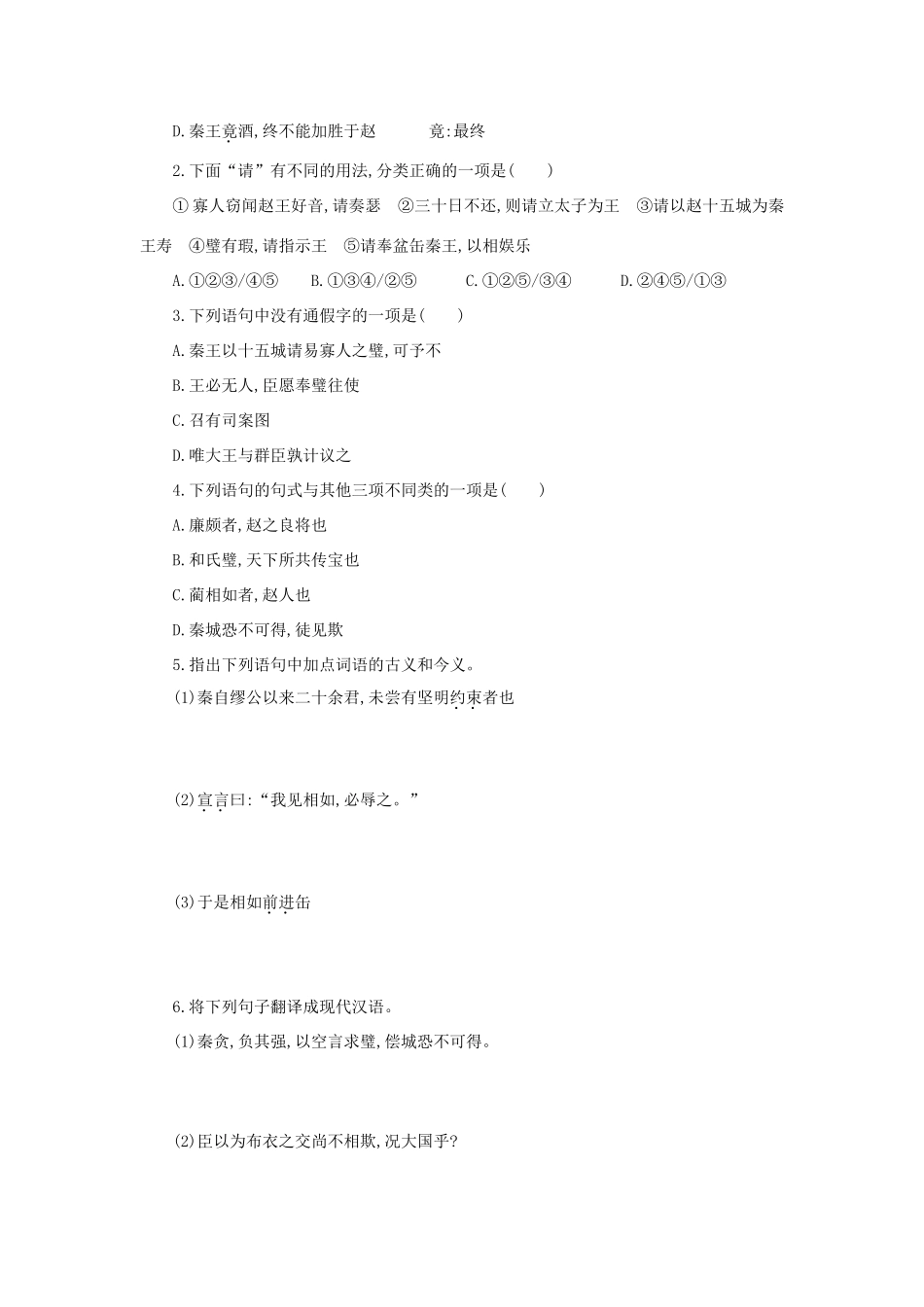 高中语文 第11课 廉颇蔺相如列传学案2 新人教版必修4-新人教版高二必修4语文学案_第3页