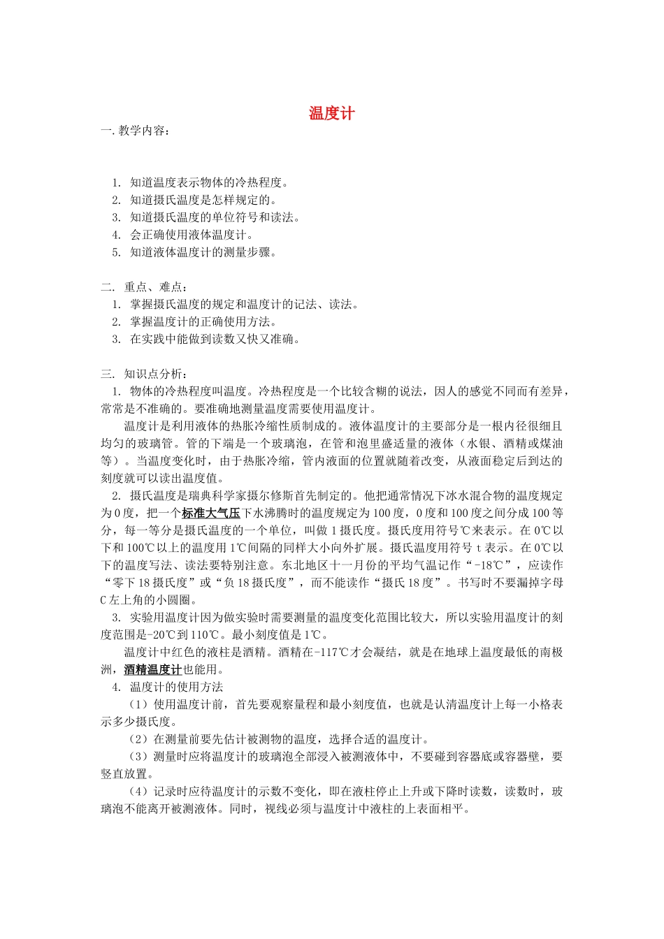八年级物理上册 《温度计》教案 人教新课标版_第1页