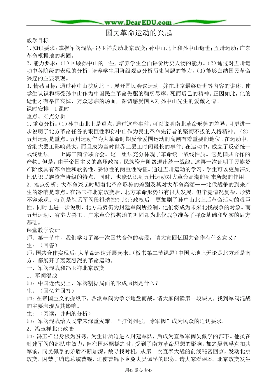 高一历史上册国民革命运动的兴起教案1旧人教版_第1页