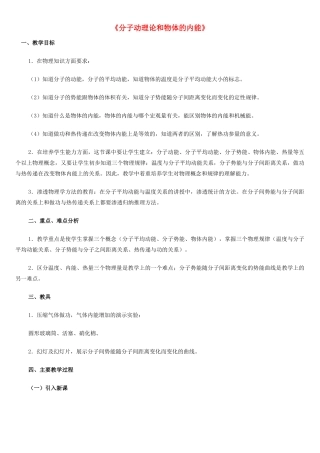 山东省胶南市理务关镇中心中学九年级物理《分子动理论和物体的内能》教案