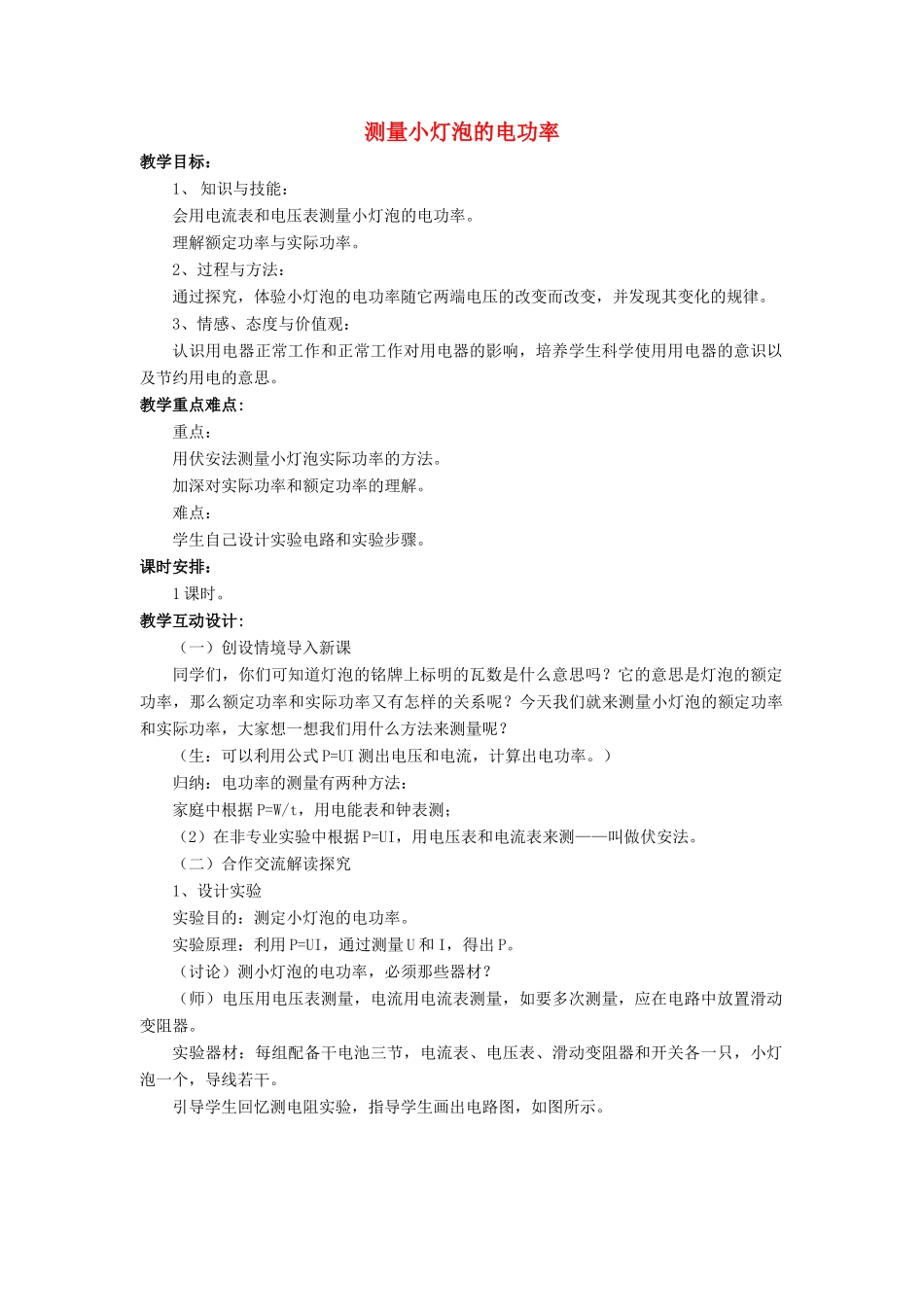 九年级物理全册 第18章 第3节 测量小灯泡的电功率教案1 （新版）新人教版_第1页