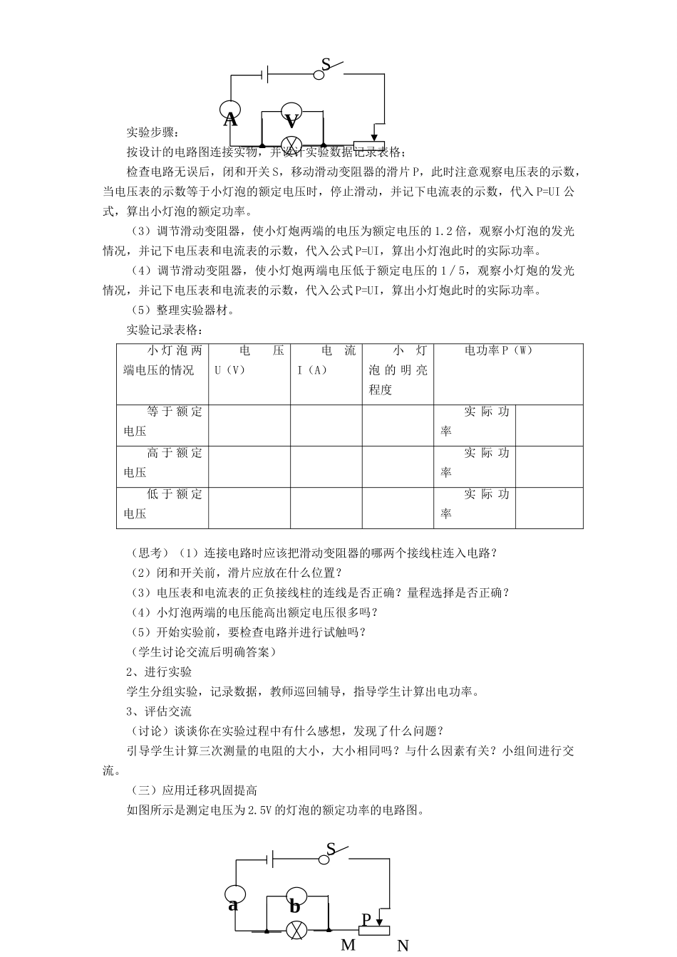 九年级物理全册 第18章 第3节 测量小灯泡的电功率教案1 （新版）新人教版_第2页