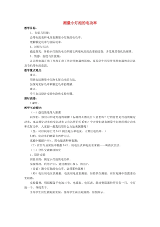 九年级物理全册 第18章 第3节 测量小灯泡的电功率教案1 （新版）新人教版