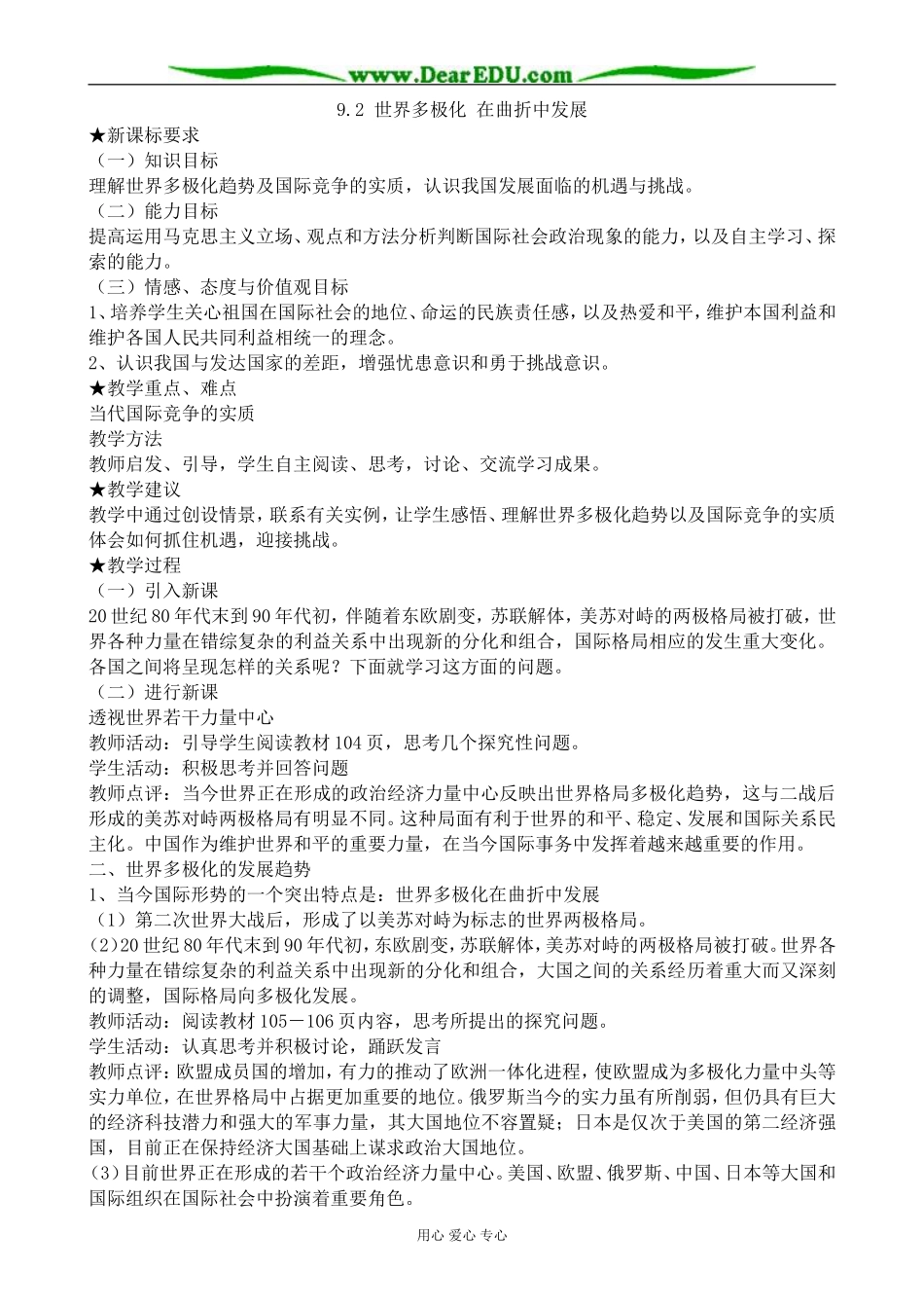 高中政治世界多极化 在曲折中发展教案 新课标 人教版 必修2_第1页