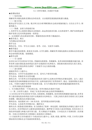 高中政治世界多极化 在曲折中发展教案 新课标 人教版 必修2