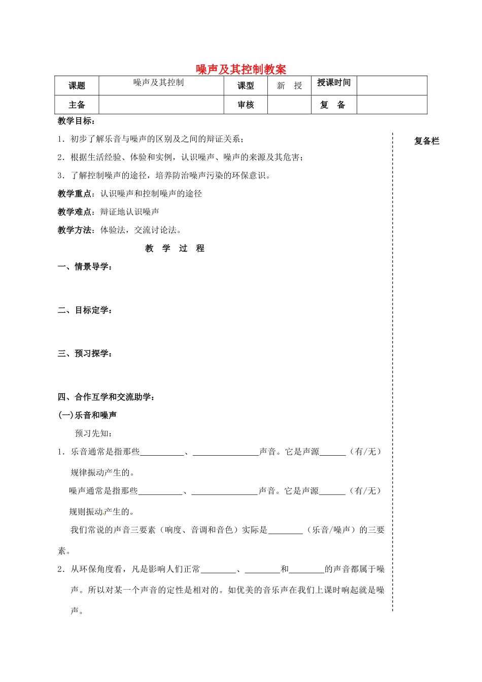 江苏省高邮市车逻初级中学八年级物理上册 噪声及其控制教案 苏科版_第1页
