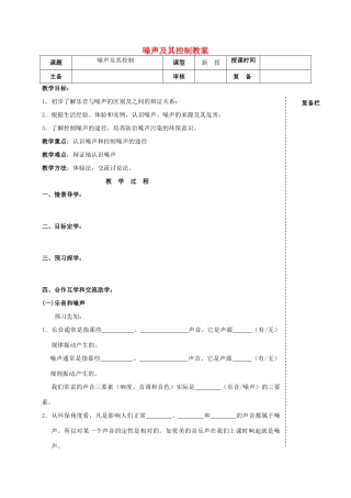 江苏省高邮市车逻初级中学八年级物理上册 噪声及其控制教案 苏科版