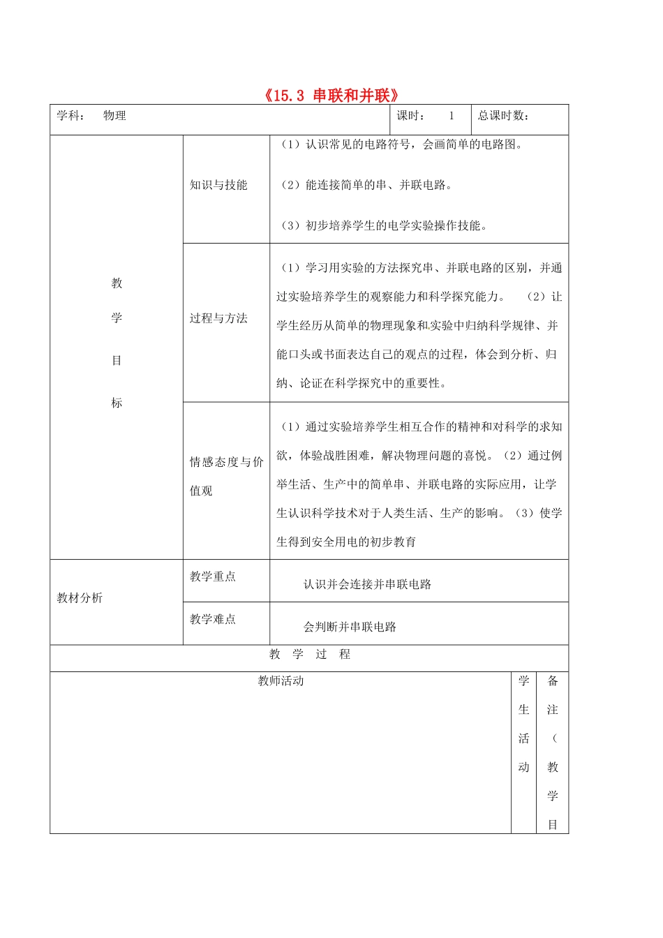 吉林省四平市第十七中学九年级物理全册《15.3 串联和并联》教案3 （新版）新人教版_第1页