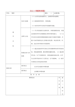 吉林省四平市第十七中学九年级物理全册《15.3 串联和并联》教案3 （新版）新人教版