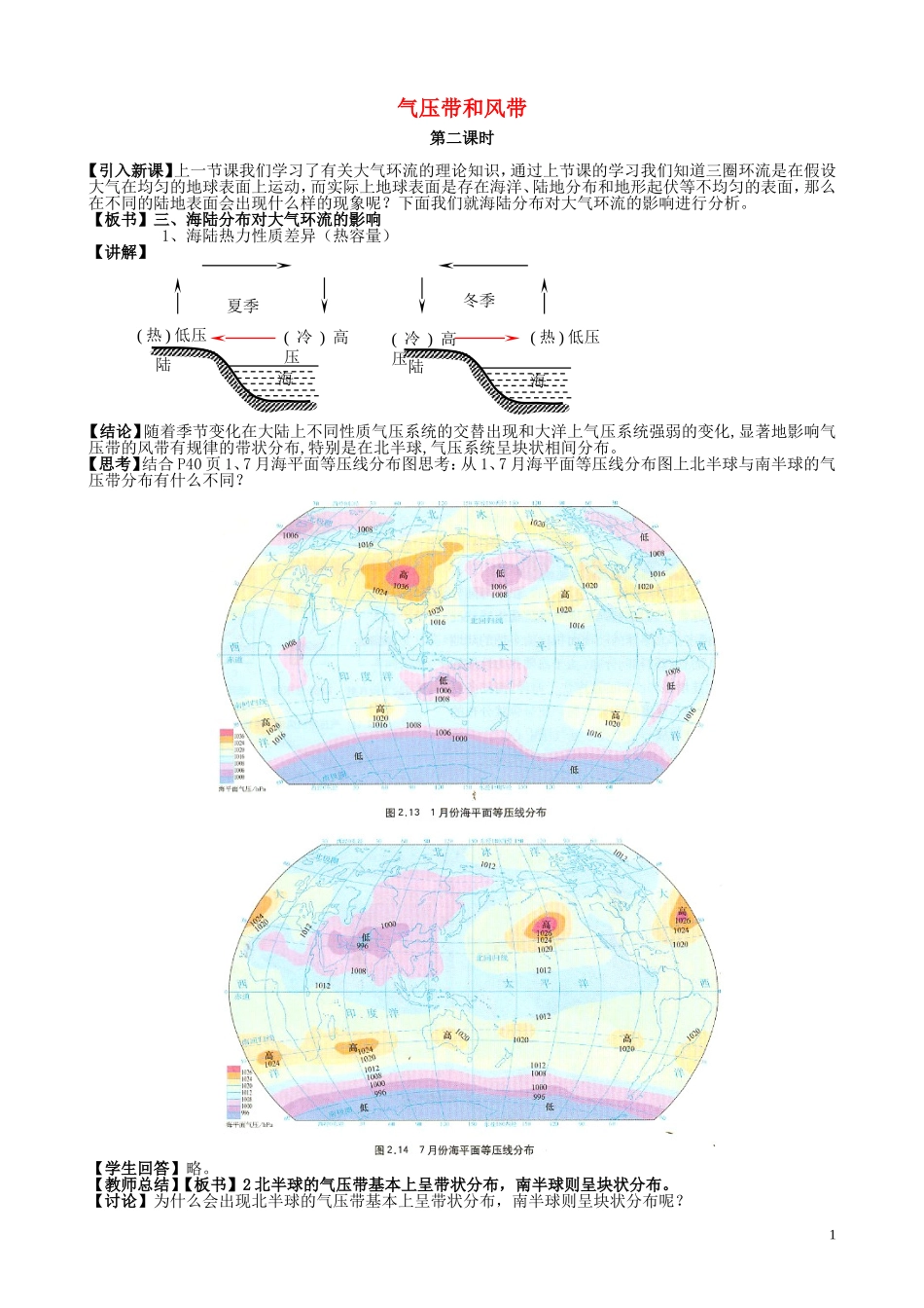 山西省运城市康杰中学高中地理 2.2 气压带和风带（第2课时）教案 新人教版必修1_第1页