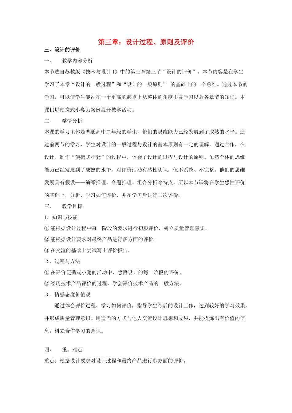高三通用技术 《技术与设计》3.3设计的评价教学设计_第1页