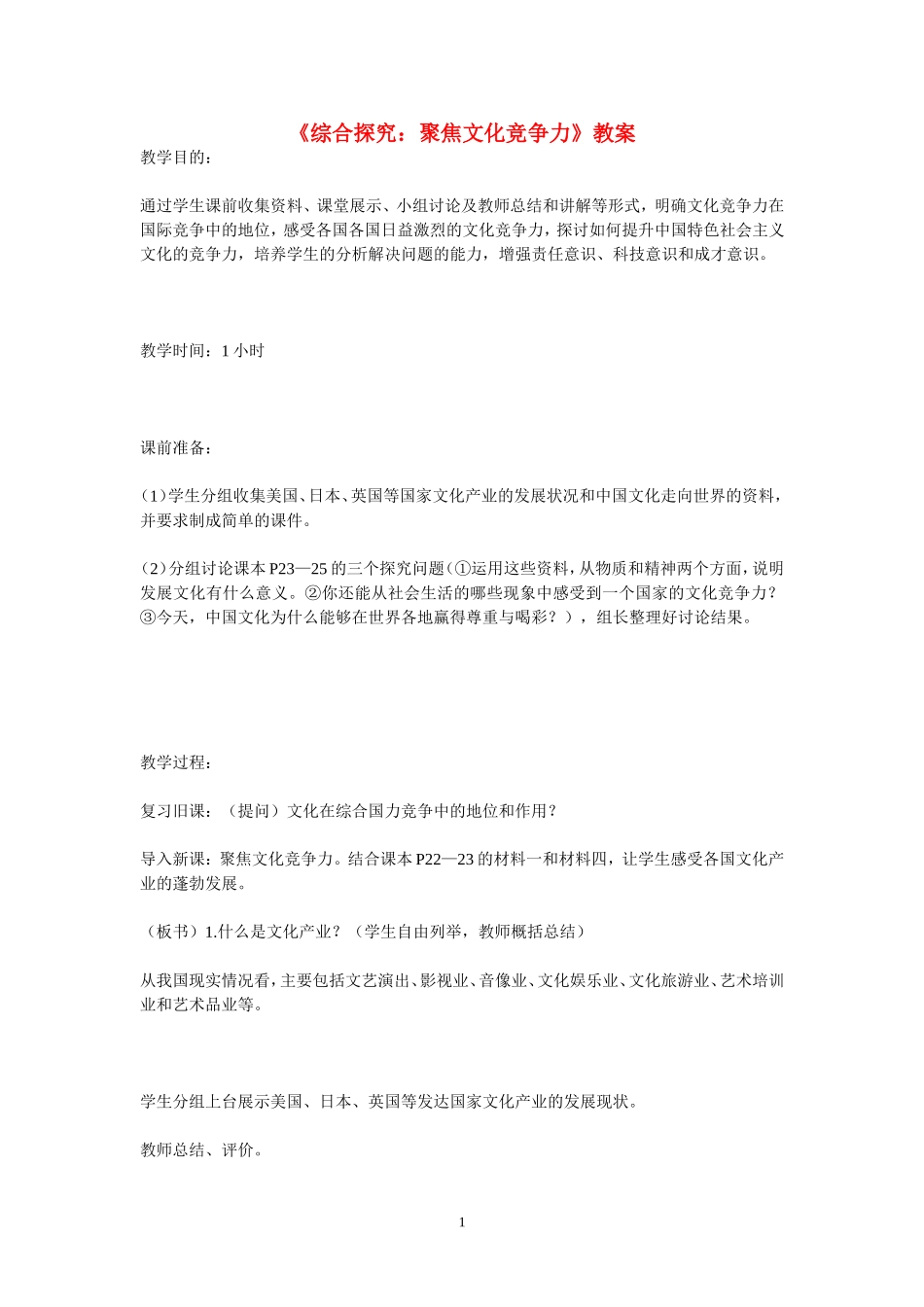 高中政治《综合探究：聚焦文化竞争力》教案新人教版必修2_第1页