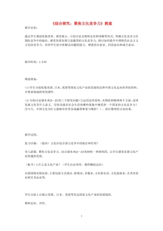 高中政治《综合探究：聚焦文化竞争力》教案新人教版必修2
