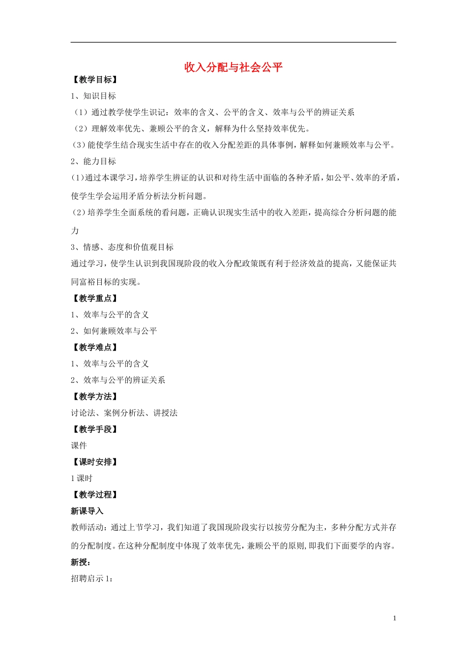 高中政治《收入分配与社会公平》教案7 新人教版必修1_第1页