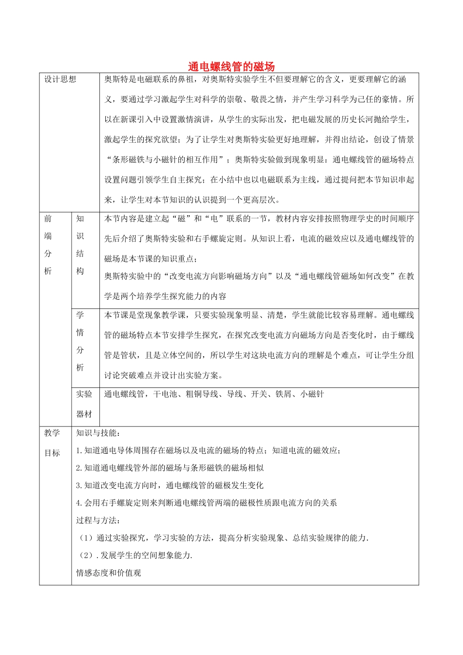 九年级物理全册 第12章 第2节《通电螺线管的磁场》教学设计 北京课改版-北京课改版初中九年级全册物理教案_第1页