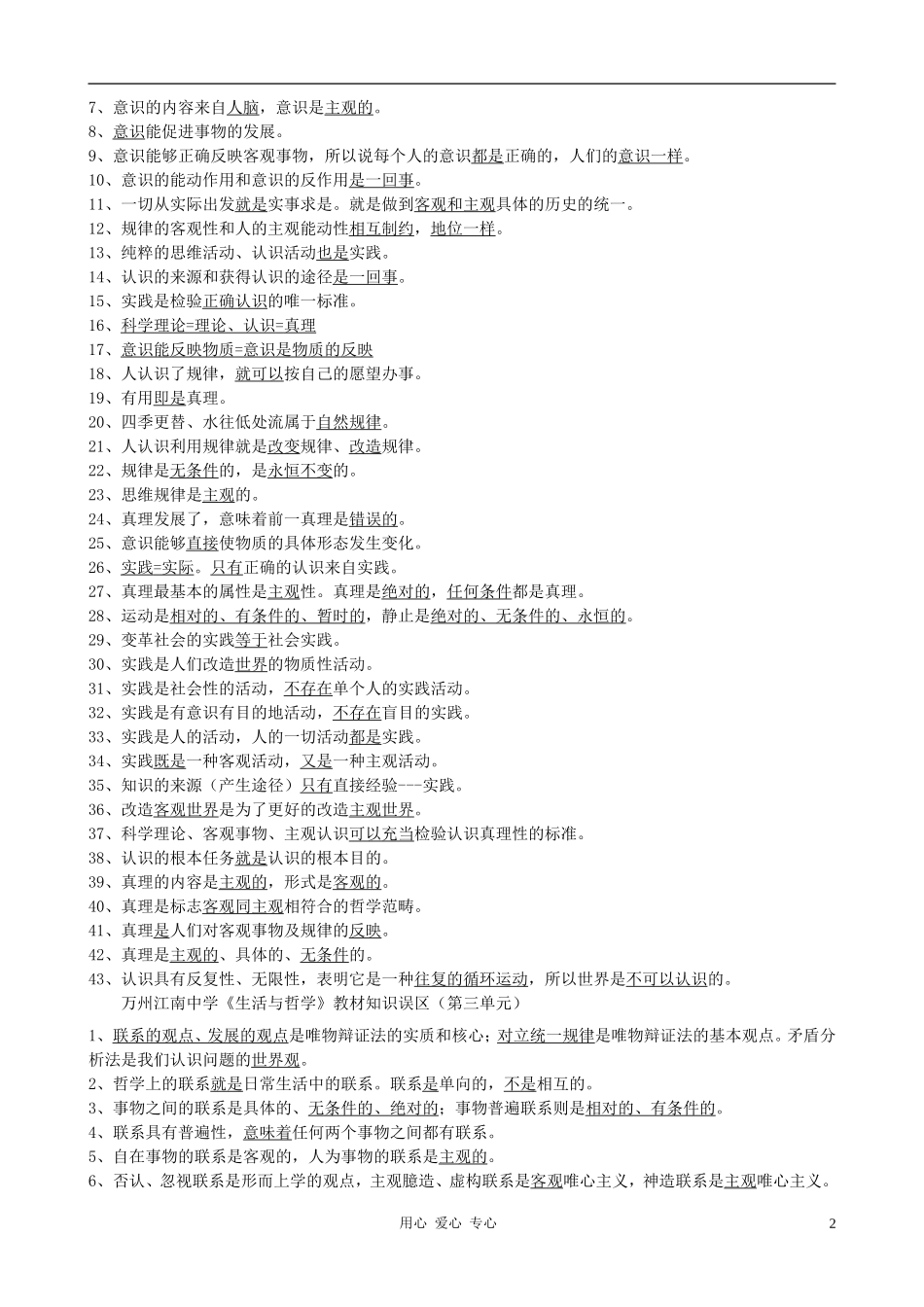 四川省重庆市高中政治 《生活与哲学》教材知识误区汇总教案 新人教版必修4_第2页