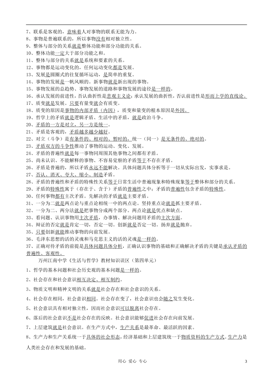 四川省重庆市高中政治 《生活与哲学》教材知识误区汇总教案 新人教版必修4_第3页