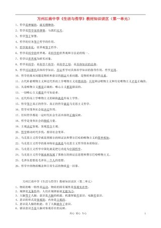 四川省重庆市高中政治 《生活与哲学》教材知识误区汇总教案 新人教版必修4