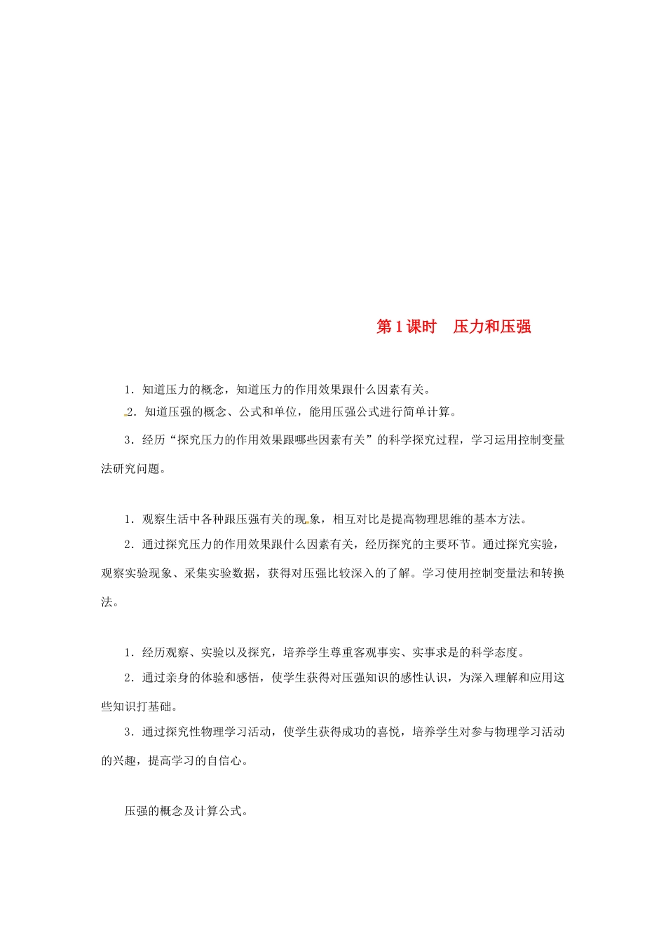 天津市滨海新区八年级物理下册 第九章 第1节 压强（第1课时 压力和压强）教案 （新版）新人教版-（新版）新人教版初中八年级下册物理教案_第1页