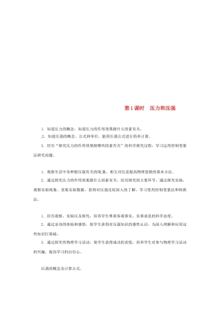 天津市滨海新区八年级物理下册 第九章 第1节 压强（第1课时 压力和压强）教案 （新版）新人教版-（新版）新人教版初中八年级下册物理教案