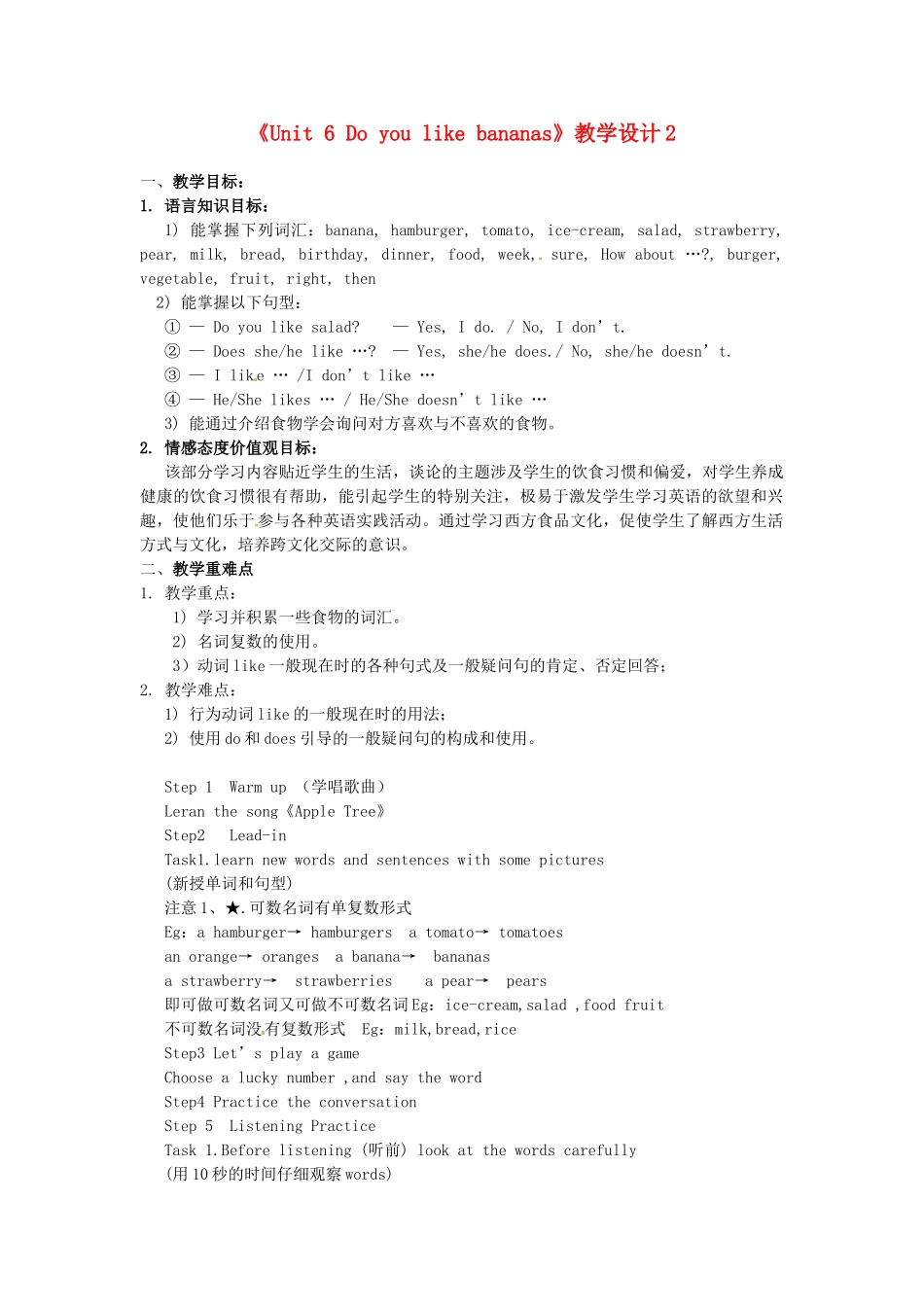 山东省临沂市凤凰岭中学七年级英语上册《Unit 6 Do you like bananas》教学设计2 人教新目标版_第1页