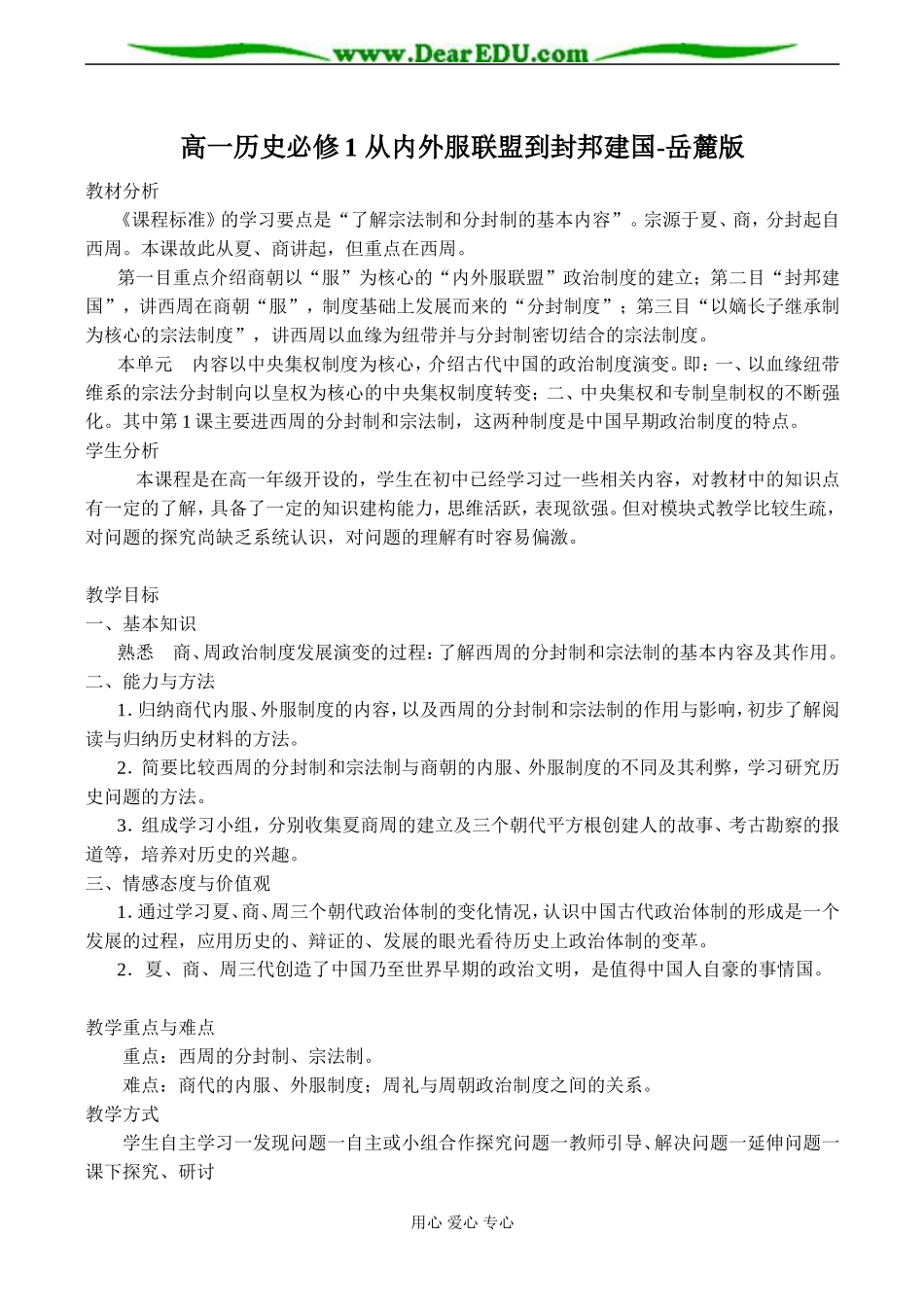 高一历史必修1 从内外服联盟到封邦建国教案 岳麓版_第1页