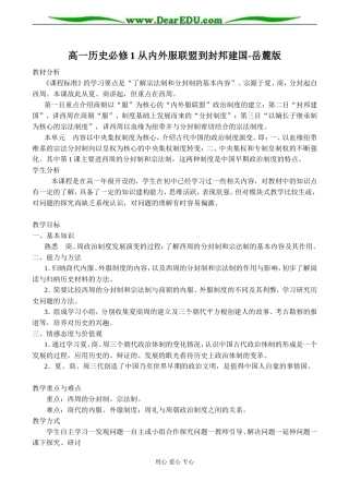 高一历史必修1 从内外服联盟到封邦建国教案 岳麓版