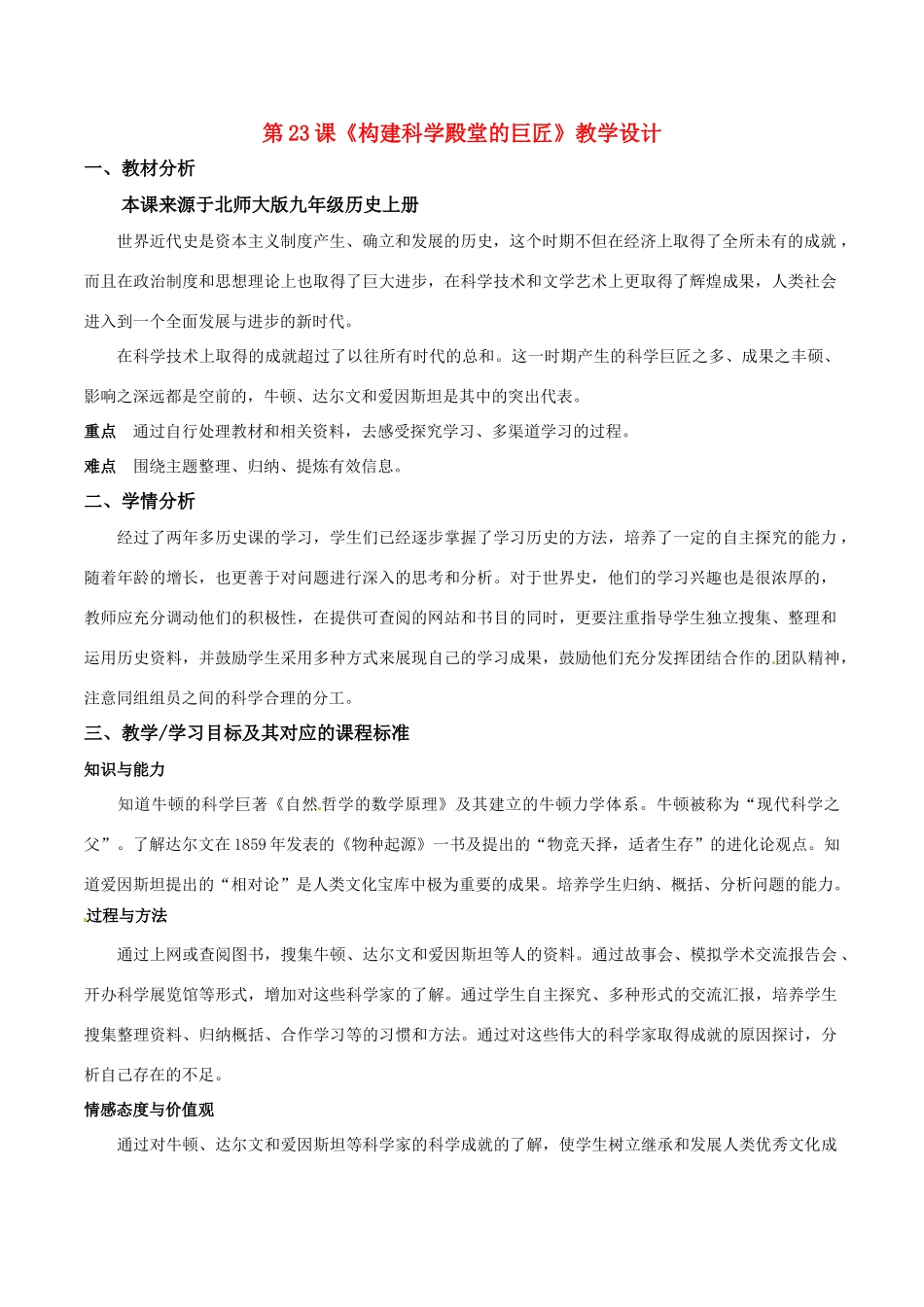 历史：北师大版九年级上册 4.23《构建科学殿堂的巨匠》教案（2）_第1页