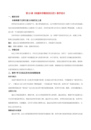历史：北师大版九年级上册 4.23《构建科学殿堂的巨匠》教案（2）