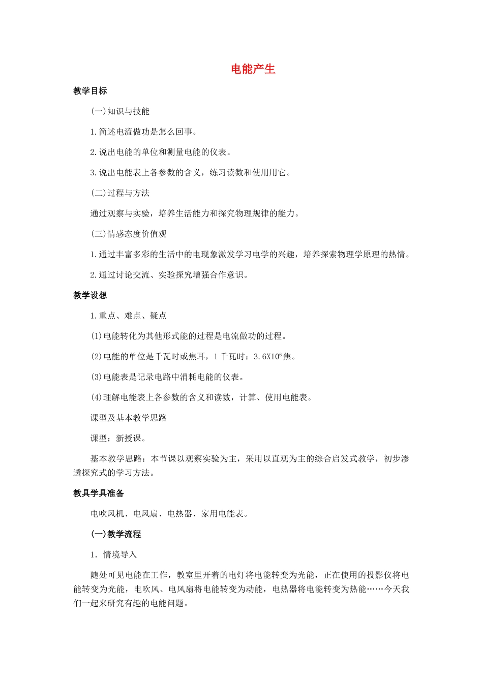 九年级物理全册 第十八章 第一节 电能的产生教案1 （新版）沪科版_第1页