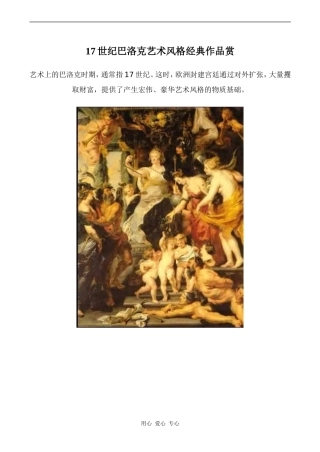 高中英语Unit1 Art文章 17世纪巴洛克艺术风格经典作品赏 3人教版选修六