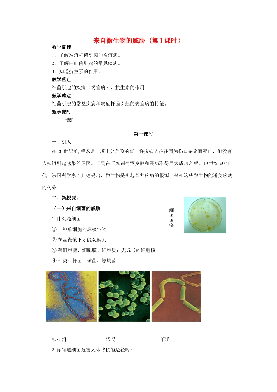 春九年级科学下册 3.2《来自微生物的威胁》教案1 浙教版-浙教版初中九年级下册自然科学教案_第1页