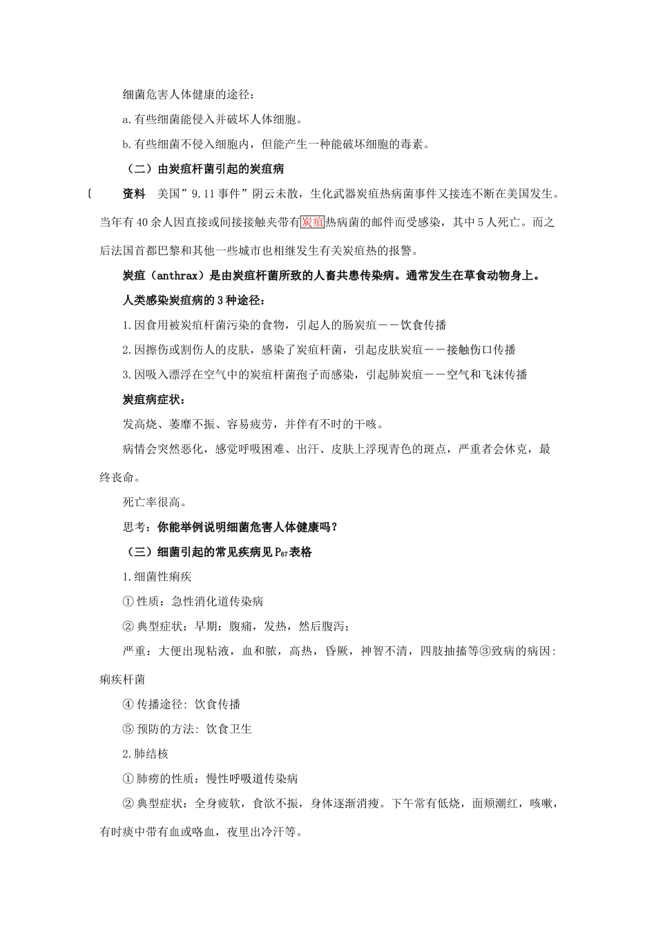 春九年级科学下册 3.2《来自微生物的威胁》教案1 浙教版-浙教版初中九年级下册自然科学教案_第2页