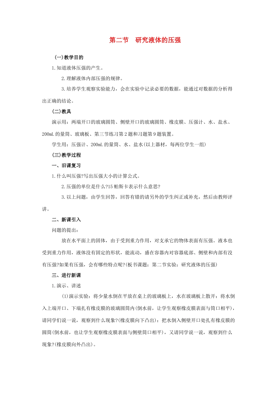 九年级物理上册《研究液体的压强》教案1 沪粤版_第1页