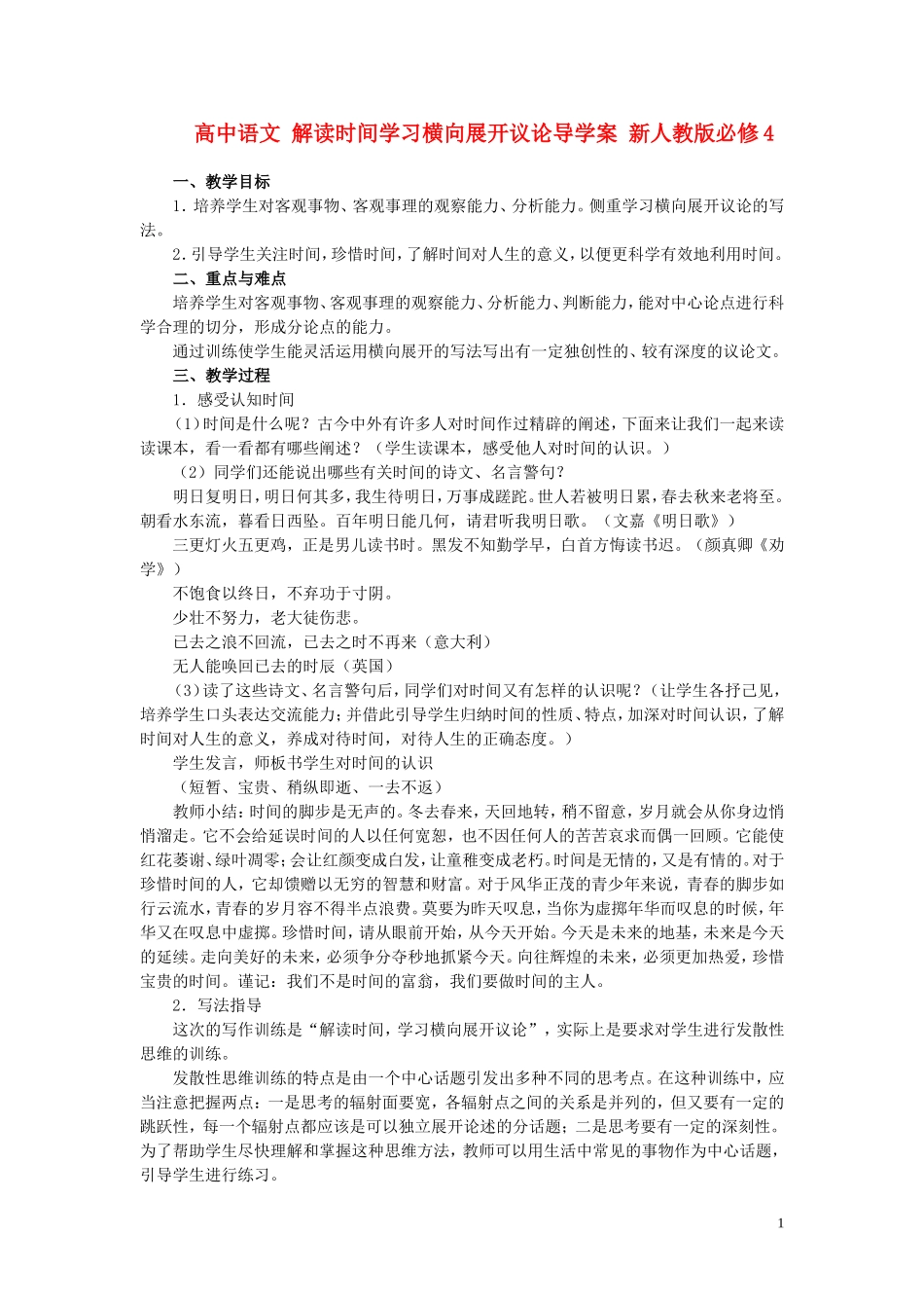 高中语文 解读时间学习横向展开议论导学案 新人教版必修4_第1页